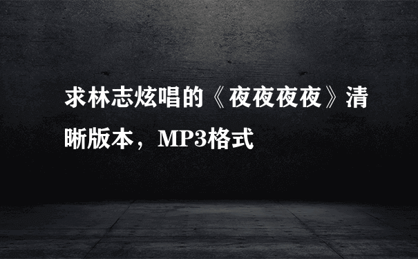 求林志炫唱的《夜夜夜夜》清晰版本，MP3格式