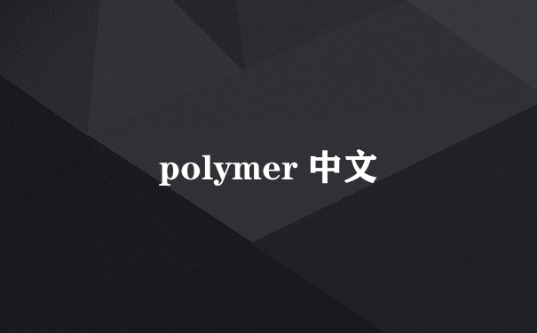 polymer 中文