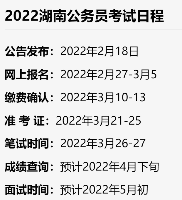 湖南公务员2022年报名时间