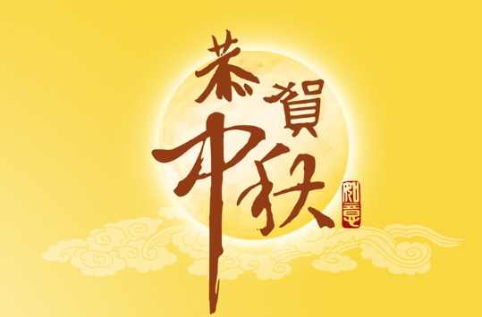 中秋节传统活动有哪些？