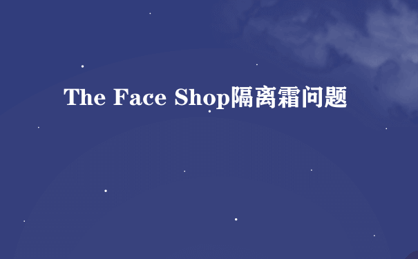 The Face Shop隔离霜问题