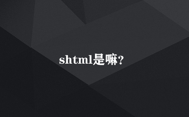 shtml是嘛？