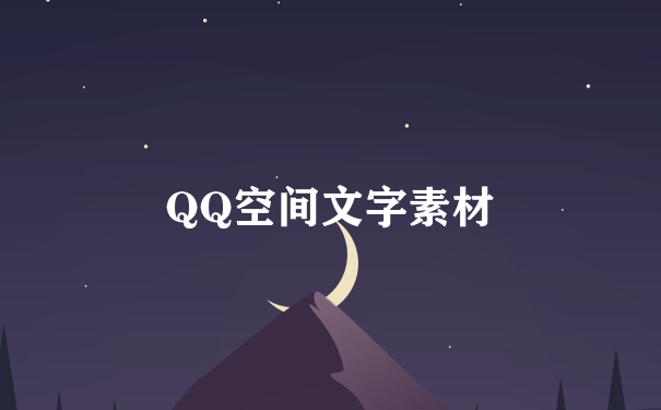 QQ空间文字素材