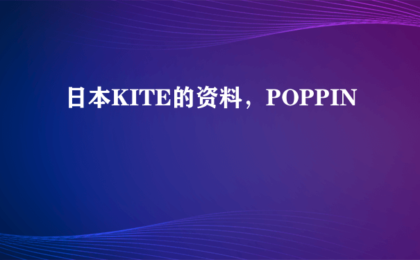 日本KITE的资料，POPPIN