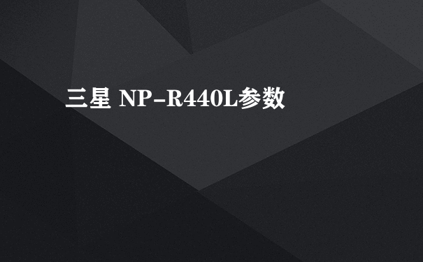 三星 NP-R440L参数