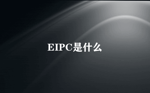 EIPC是什么