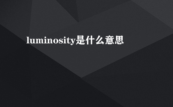luminosity是什么意思