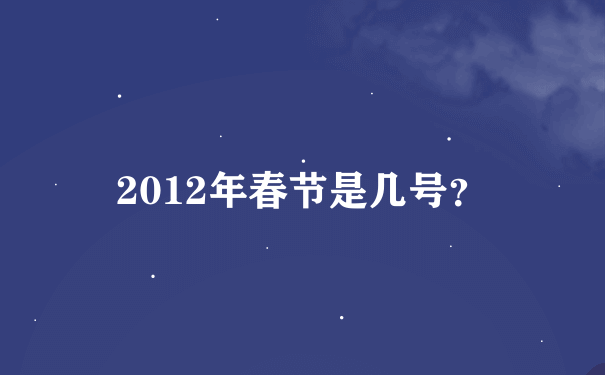 2012年春节是几号？
