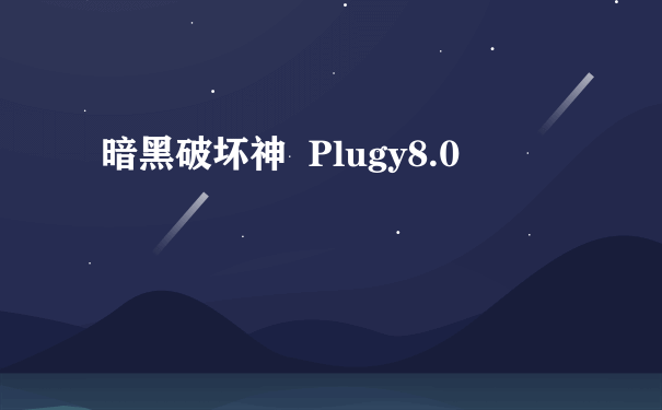 暗黑破坏神  Plugy8.0