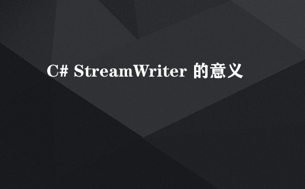 C# StreamWriter 的意义