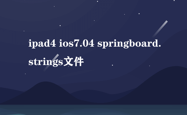 ipad4 ios7.04 springboard.strings文件