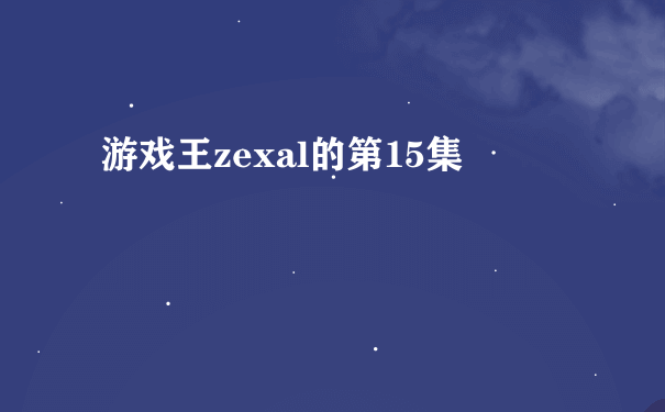 游戏王zexal的第15集