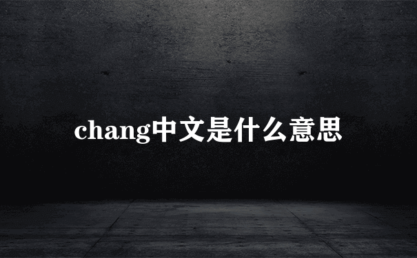 chang中文是什么意思
