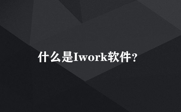 什么是Iwork软件？