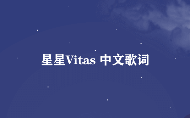 星星Vitas 中文歌词