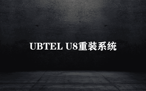 UBTEL U8重装系统