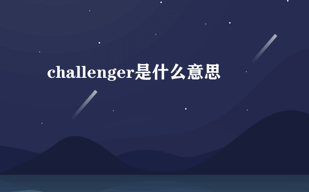 challenger是什么意思