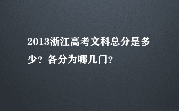 2013浙江高考文科总分是多少？各分为哪几门？