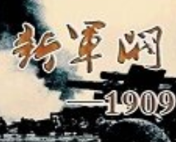《新军阀1909》全集_by伏白_txt下载免费全文阅读