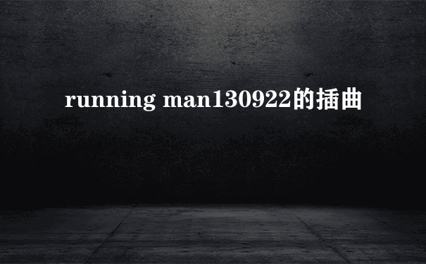 running man130922的插曲