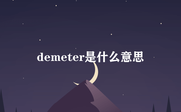 demeter是什么意思