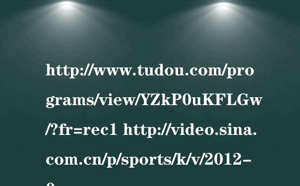 http://www.tudou.com/programs/view/YZkP0uKFLGw/?fr=rec1 http://video.sina.com.cn/p/sports/k/v/2012-0