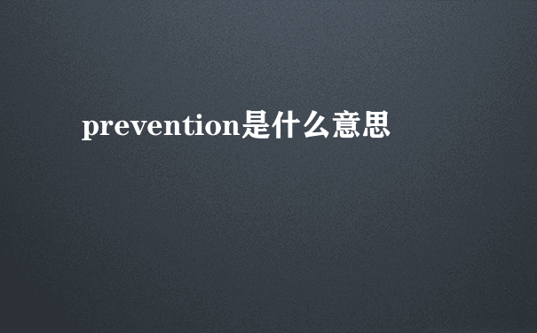 prevention是什么意思
