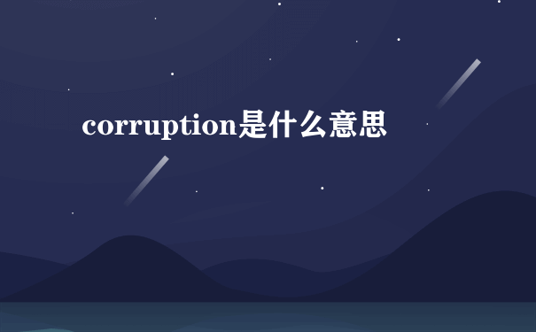 corruption是什么意思