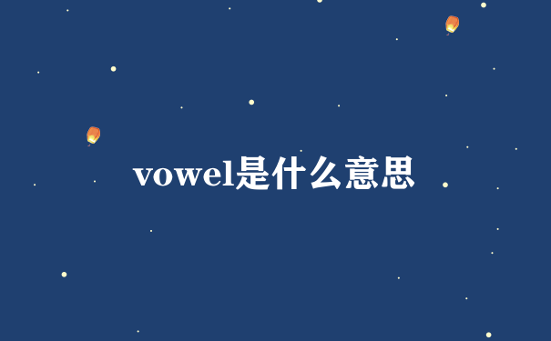 vowel是什么意思