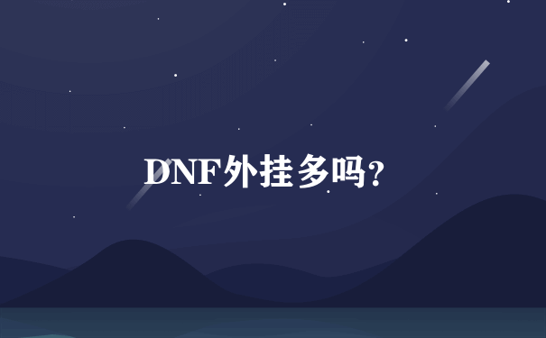 DNF外挂多吗？