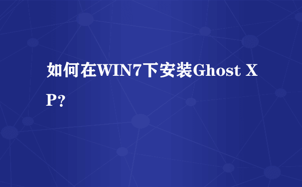 如何在WIN7下安装Ghost XP？