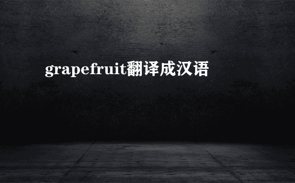 grapefruit翻译成汉语