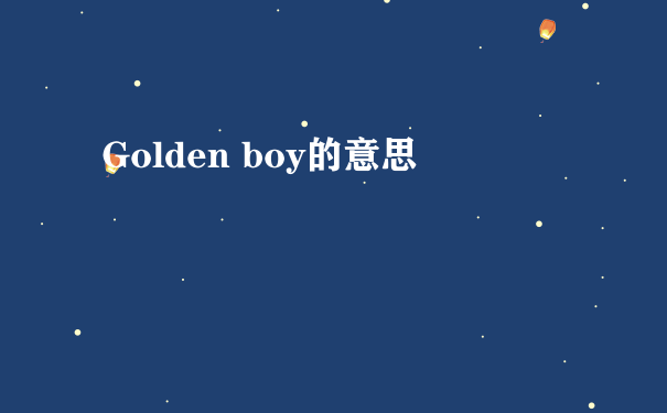 Golden boy的意思