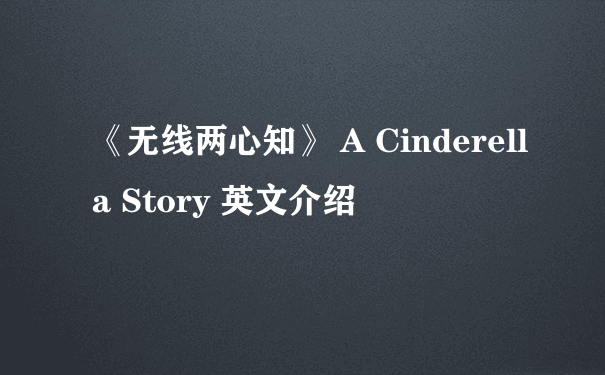 《无线两心知》 A Cinderella Story 英文介绍