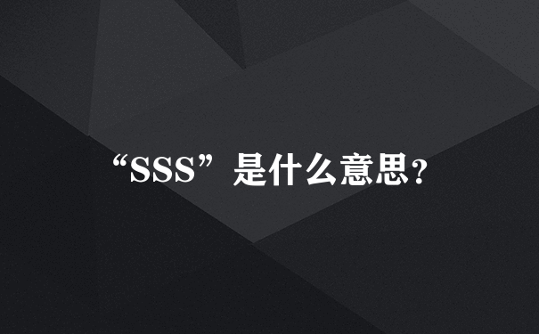 “SSS”是什么意思？