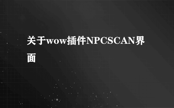 关于wow插件NPCSCAN界面