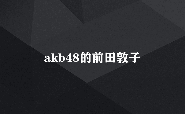 akb48的前田敦子