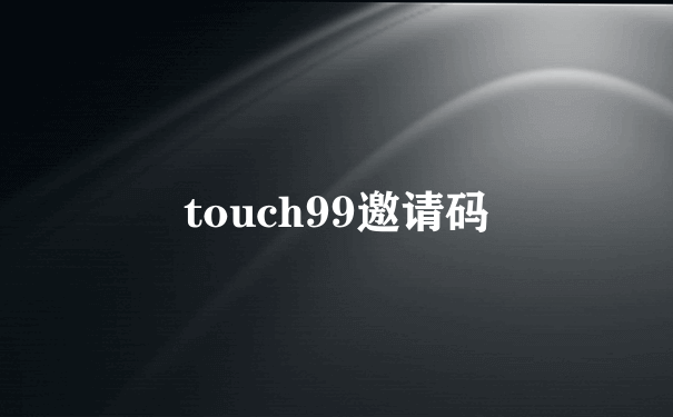 touch99邀请码