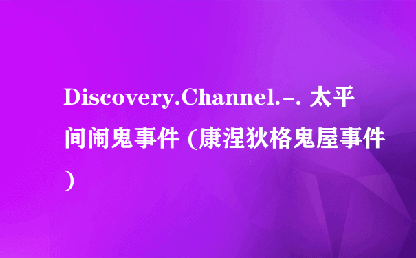 Discovery.Channel.-. 太平间闹鬼事件 (康涅狄格鬼屋事件)