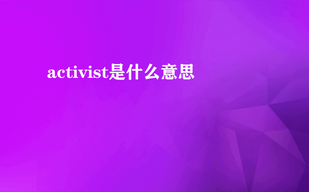 activist是什么意思