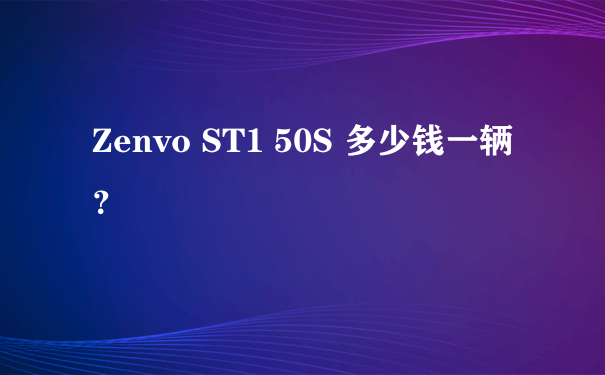 Zenvo ST1 50S 多少钱一辆？