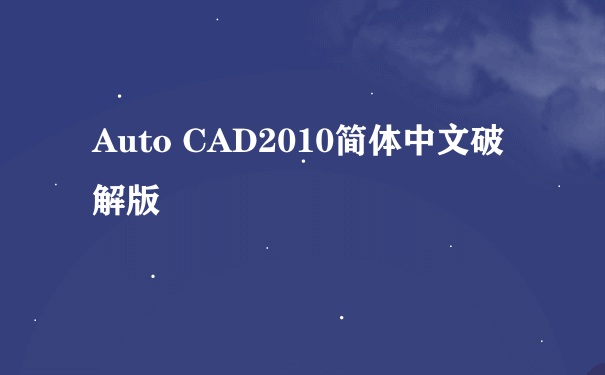 Auto CAD2010简体中文破解版