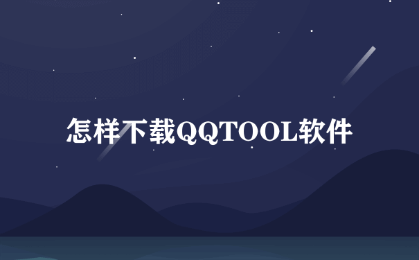 怎样下载QQTOOL软件