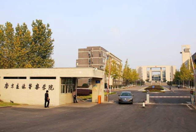 南京森林警察学院是一本还是二本？