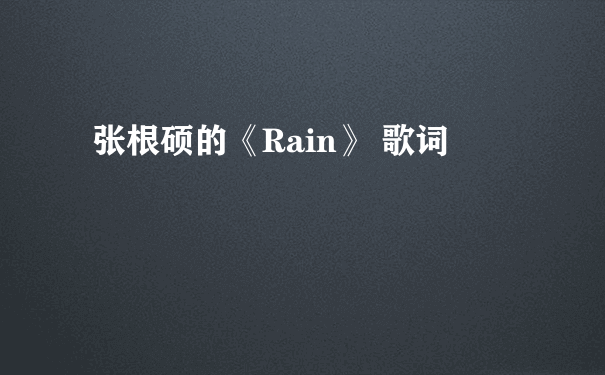 张根硕的《Rain》 歌词