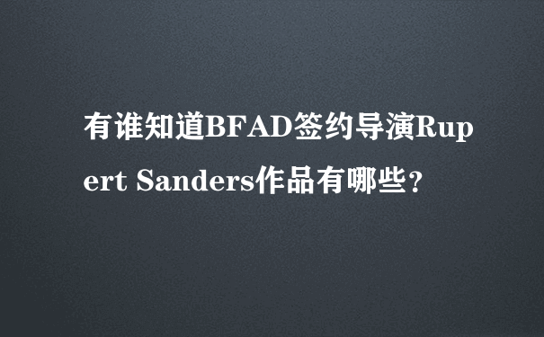有谁知道BFAD签约导演Rupert Sanders作品有哪些？