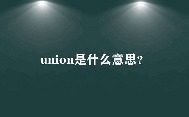 union是什么意思？