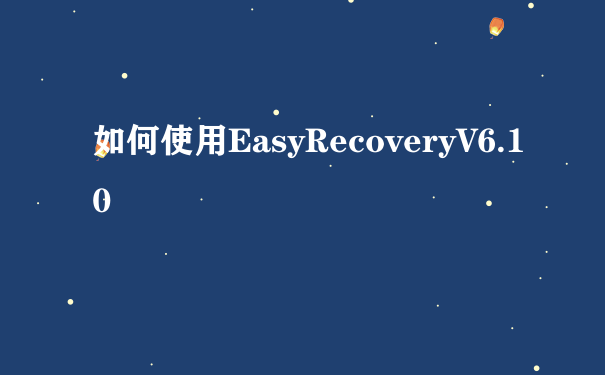如何使用EasyRecoveryV6.10