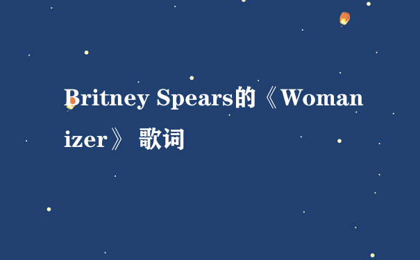 Britney Spears的《Womanizer》 歌词