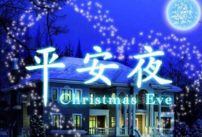 平安夜快乐和圣诞节快乐的英语是怎样翻译